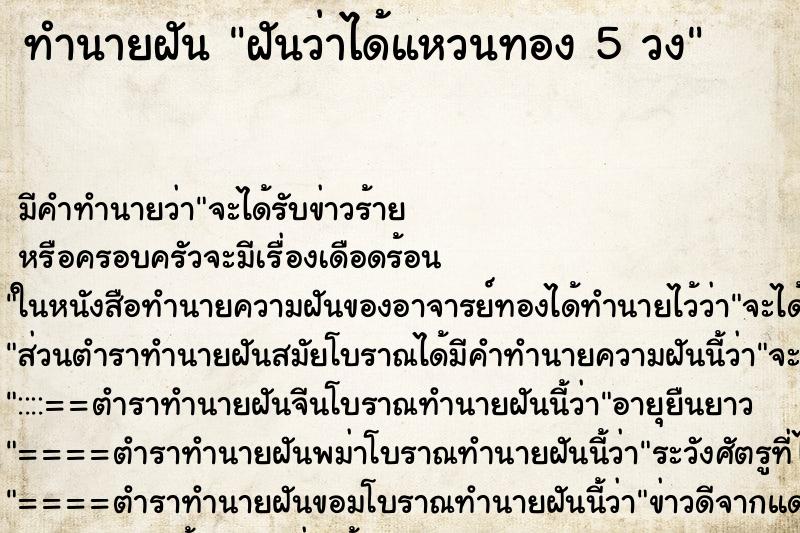 ทำนายฝันทำนายฝันฝันว่าได้แหวนทอง5วง